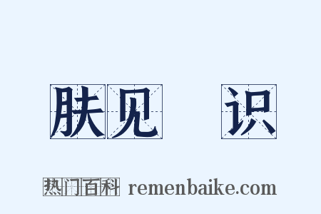 肤见謭识是什么意思的图片